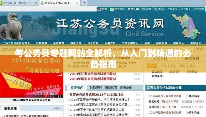 考公務(wù)員專題網(wǎng)站全解析，從入門到精通的必備指南