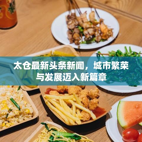 太倉最新頭條新聞，城市繁榮與發(fā)展邁入新篇章