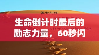 生命倒計時最后的勵志力量，60秒閃耀人生格言
