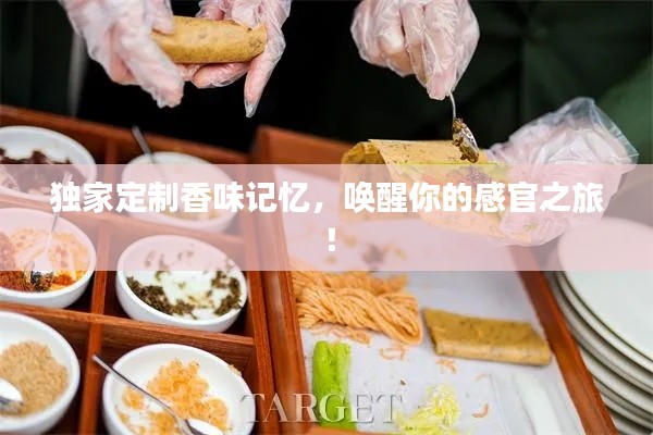 獨(dú)家定制香味記憶，喚醒你的感官之旅！