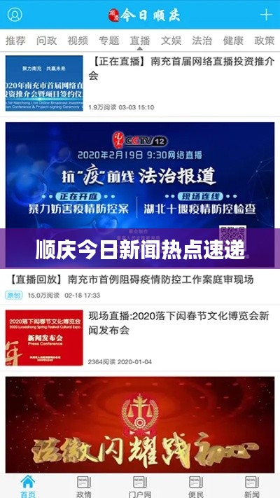 順慶今日新聞熱點速遞