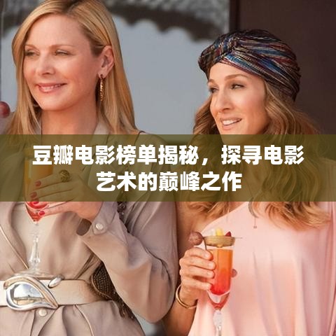 豆瓣電影榜單揭秘，探尋電影藝術(shù)的巔峰之作