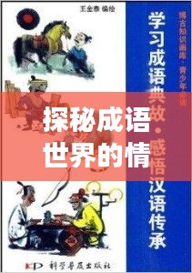 探秘成語(yǔ)世界的情感紐帶，連綿不絕的深情故事