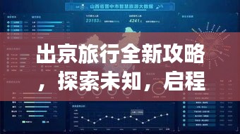 出京旅行全新攻略，探索未知，啟程新旅程的必備指南