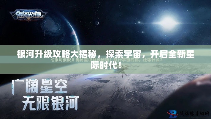 銀河升級(jí)攻略大揭秘，探索宇宙，開(kāi)啟全新星際時(shí)代！