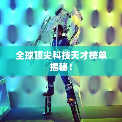 全球頂尖科技天才榜單揭秘！