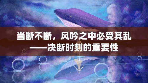 當(dāng)斷不斷，風(fēng)吟之中必受其亂——決斷時(shí)刻的重要性