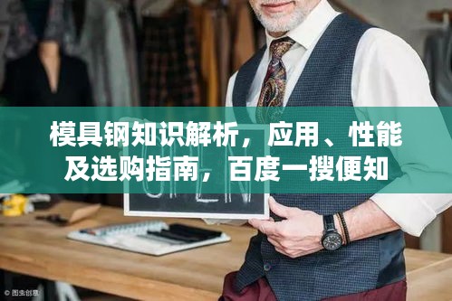 模具鋼知識(shí)解析，應(yīng)用、性能及選購(gòu)指南，百度一搜便知