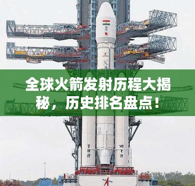 全球火箭發(fā)射歷程大揭秘，歷史排名盤點！