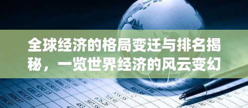 全球經(jīng)濟的格局變遷與排名揭秘，一覽世界經(jīng)濟的風(fēng)云變幻