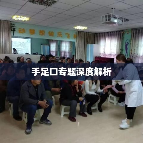 手足口專題深度解析