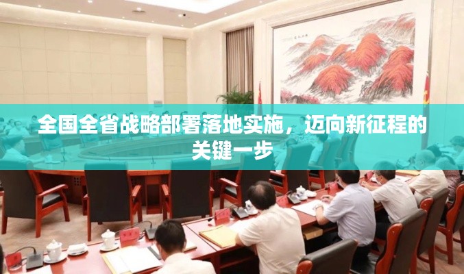 全國全省戰(zhàn)略部署落地實(shí)施，邁向新征程的關(guān)鍵一步