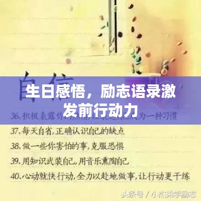 生日感悟，勵志語錄激發(fā)前行動力